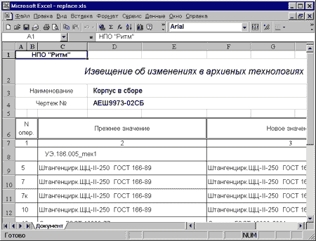 Формирование извещения об изменении