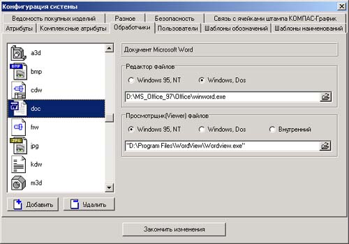 Окно конфигурации Компас-Менеджер. Настройка обработчиков